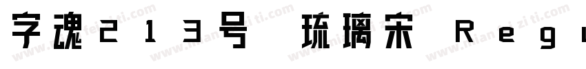 字魂213号-琉璃宋 Regular字体转换